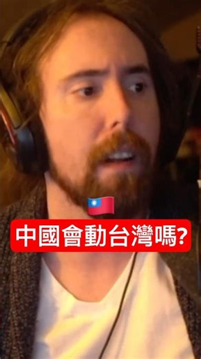 中國會對台灣出手嗎？Asmon的看法