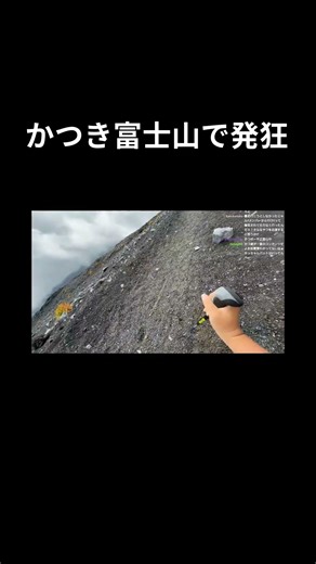 かつき富士山で発狂 #かつき #kick #ににまる