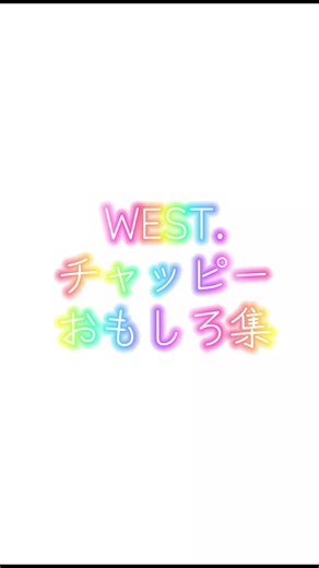 WEST. おもしろ集｜重岡大毅＆チャッピーの名シーンまとめ