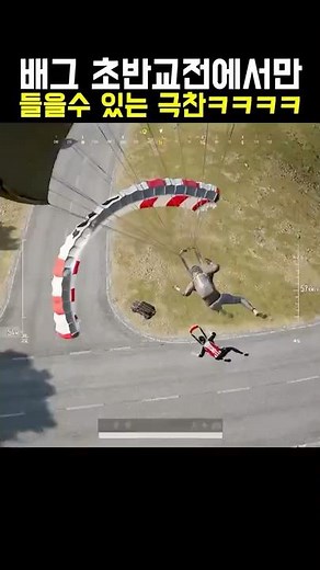 배그 초반교전에서만 들을수 있는 극찬ㅋㅋㅋㅋ #shorts