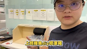 0元！diy模型喷漆箱过滤器（上班摸鱼就很爽）