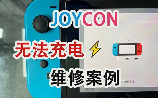 Switch joycon手柄 充不了电 识别不了 维修案例