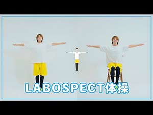 LST（LABOSPECT：ラボスぺクト）体操＝お手本＝