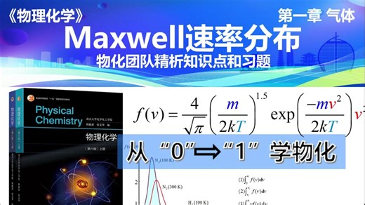 物理化学南京大学第六版-1.4 Maxwell速率分布
