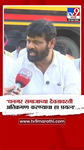 Laxman Hake | 'धनगर समाजाच्या अराध्य दैवतावरती अतिक्रमण करण्याचा हा प्रयत्न'