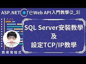 【2.事前必備知識】ASP.NET Core Web API 入門教學(2_3) - SQL Server安裝教學及設定TCP/IP教學