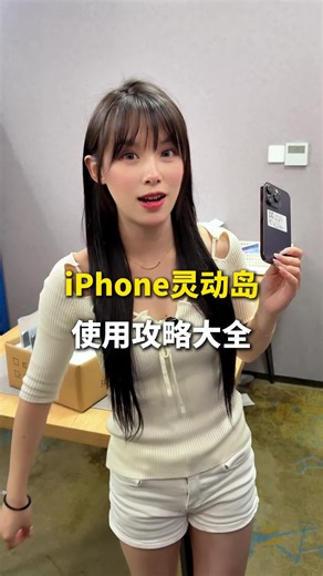 iPhone灵动岛使用攻略大全