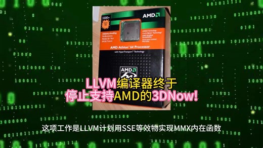 LLVM编译器终于停止支持AMD的3DNow! 2024.7.17