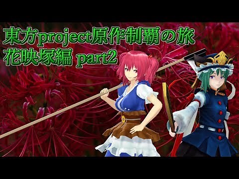 【東方花映塚】東方Project原作制覇の旅：花映塚編part.2【ゆっくり実況】