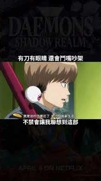 【黃泉使者】有一種銀魂感