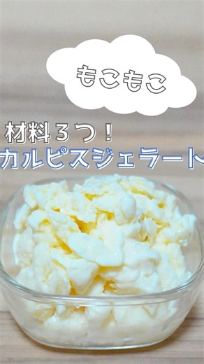 材料3つ！【さっぱりカルピスジェラート】混ぜて凍らせるだけ！罪悪感ゼロ♩冷凍庫に常備しよ！夏のひんやりデザート