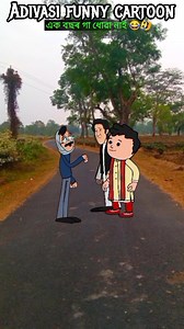 এক বছৰ গা ধোৱা নাই মাংৰা 😂🤣 Adivasi funny cartoon reels 2026 #happynewyear2026 #reelsfypシ #reelschallenge #newyear #cartoon #comedy | Ajoy Munda Cartoon