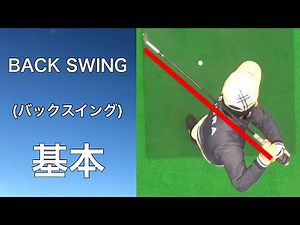 バックスイングの基本(ドリル有り)