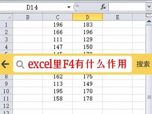 excel中fn f4的功能是什么