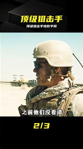 兩個頂級狙擊手帶全套裝備，反被伊拉克平民壓制 #顶级狙击手 #伊拉克 #兵王 #装备齐全 #胜负反转