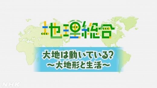 大地は動いている？　～大地形と生活～ | 地理総合 | 高校講座