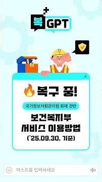 [💬복GPT] 국가정보자원관리원 화재 관련 보건복지부 서비스 이용 안내 (2025. 9. 30. 기준)
