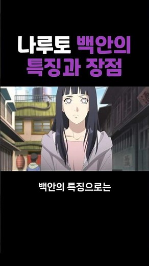 나루토 백안의 장점
