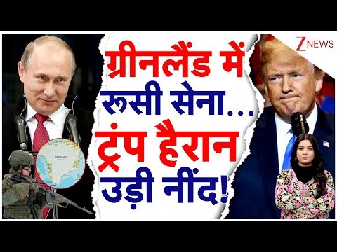 US Attack on Greenland : Greenland में Russian army... ट्रंप हैरान उड़ी नींद! | Putin vs Trump