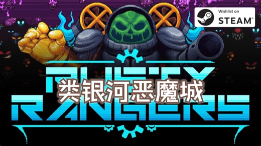 【像素游戏推荐362】Rusty Rangers，类银河恶魔城