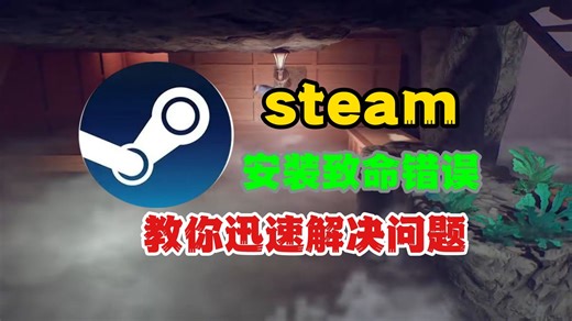 99%的人安装steam都卡在这！教你迅速解决steam安装致命错误+无法安装游戏