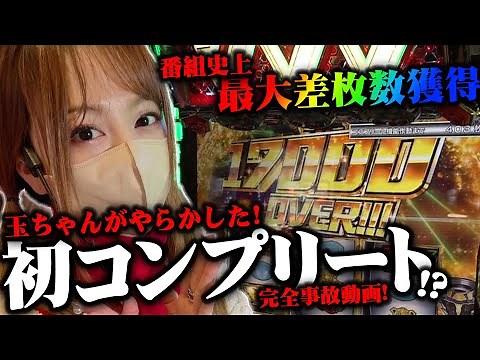 神回!! VVVコンプリート!? 玉ちゃん がヴァルヴレイヴでやらかした!! イマサンプレゼント