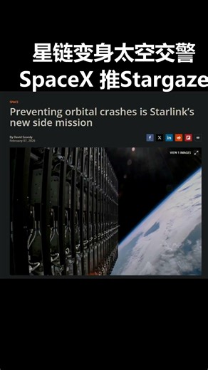 星链变身“太空交警”：SpaceX 推出 Stargaze 轨道态势感知系统