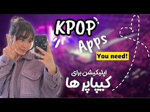APPS for KPOP LOVERS 💜 اپلیکیشن هایی که هر کیپاپر باید داشته باشه