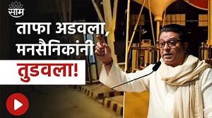 642K views · 10K reactions | Special Report : MNS NEWS : ताफा अडवला, मनसैनिकांनी तुडवला! मनसेचं पुन्हा खळ्ळखट्याक! #specialreport #mns #amitthackeray | Saam TV News | Facebook