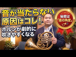 【ホルン】音が当たらない原因はコレ！高音も低音も楽に出る「息の角度」の秘密