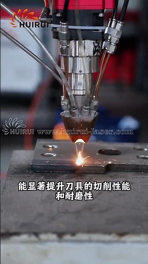 Boost Tool Life with Tungsten Carbide Laser Cladding | HUIRUI-LASER Technology in Action