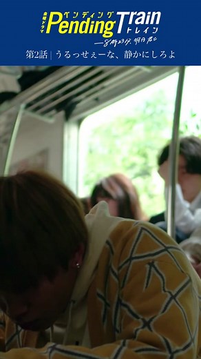 🚇第2話 | うるっせぇーな、静かにしろよ #ペンディングトレイン ―8時23分、明日 君と TVerでは第2話無料見逃し配信中🔗 Paravi &Netflixでは全話配信中🍃 弘子さんの車内清掃で、 ちょっと居心地が良くなる乗客たち…！ きれいにするって大事です🧼 #ペントレ #山田裕貴 #赤楚衛二 #上白石萌歌 #井之脇海 #古川琴音 #藤原丈一郎 （#なにわ男子 ）#日向亘 #片岡凜 #池田優斗 #宮崎秋人 #村田秀亮 （#とろサーモン ）#大西礼芳 #山口紗弥加 #杉本哲太 #松雪泰子 #Official髭男dism #髭男