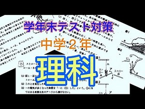 学年末テスト対策！ 中学2年理科！