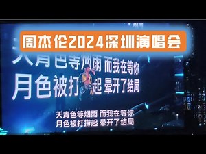 Jay Chou's 2024 Shenzhen full concert 161 minutes 4K 60 frames HD #JayChou #JayChouConcert #周杰伦深圳站演
