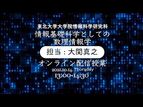 第2回: イジング模型の平均場理論！情報基礎科学としての数理情報学・東北大学大学院情報科学研究科