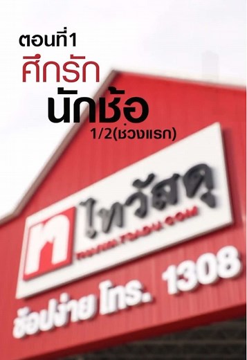 ไทวัสดุ เดอะซีรีส์ EP.1: ศึกรัก นักช้อป