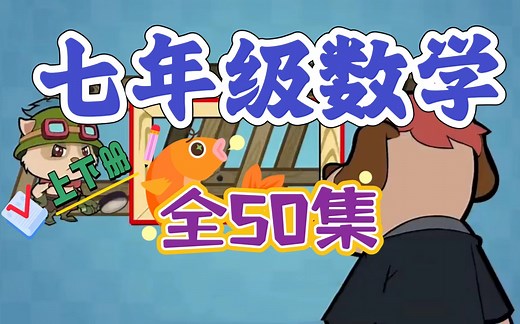 七年级数学共50集 初中数学动画 上下册 趣味数学 简单好理解 看完考满分