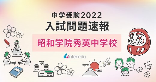 【昭和学院秀英中学校】2022年入試問題・入試結果速報！ | インターエデュ