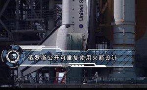 俄罗斯公开可重复使用火箭设计_澎湃号·湃客_澎湃新闻-The Paper