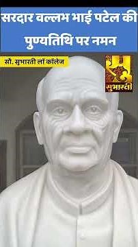 लौह पुरुष सरदार वल्लभभाई पटेल को 75वीं पुण्यतिथि पर सादर नमन#subhartiuniversity #subhartitv #history