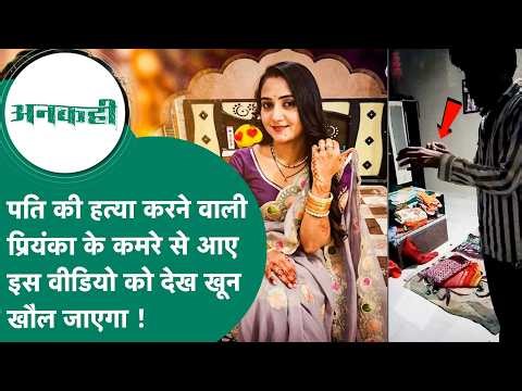 Crime news: This video from the room of Priyanka, who got her husband murdered in MP, will make y...