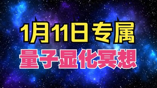 1/11 门户大开！宇宙显化代码 111：2026 第一波能量洪流，进入 111 金色矩阵，一键更新你的 2026 灵魂蓝图。