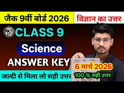 JAC Board Class 9 Science Answer Key 2026 🔥 6 मार्च आज का उत्तर | Class 9 Science Objective Answer