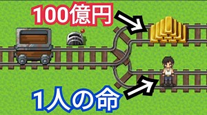 究極の選択をするトロッコ問題のゲームが面白い