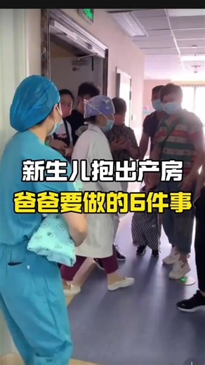 新生儿抱出产房，爸爸首先要做的6件事，一定要记住