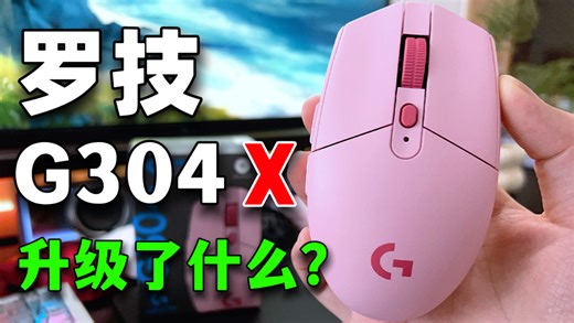 史诗般的升级！这个版本的罗技G304X，终于可以称之为真正游戏神鼠！