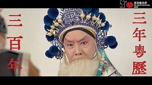 【三年粵歷三百年・始 300 Years of Cantonese Opera: The Beginning】 大老倌阮兆輝親自領軍，聯同藍天佑、黎耀威、梁煒康等實力派演員呈現古老排場戲精粹，劇目包括《武松》及《斬二王》等 The treasured essence of Cantonese opera curated by a revered legend, featuring three of today’s top performers ◈◈◈◈◈◈ 三年粵歷三百年・始 2025年3月6—8﹝四至六﹞ 葵青劇院演藝廳 門票由2024年12月6日起於城市售票網公開發售 節目及購票詳情：https://visit.hkaf.org/5u4mne 300 Years of Cantonese Opera: The Beginning 6–8 March 2025 (Thu-Sat) Auditorium, Kwai Tsing Theatre Tickets are available for purchase from 6 December 2024 at URBTIX Progra