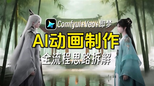 【保姆级教程】揭秘AI创作动画电影工作流，AI古装爆款短剧制作，人物微表情控制，手把手教你Comfyui Veo 即梦玩转AI视频赛道！