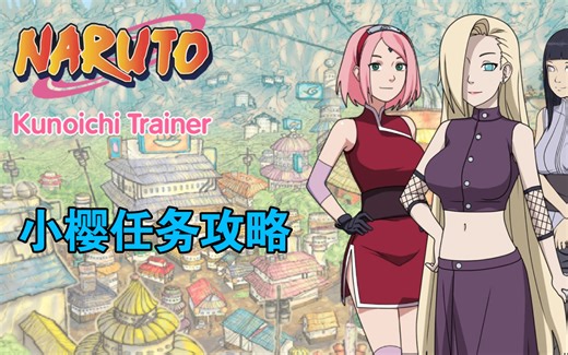 【女忍者训练师】小樱—（完美约会攻略）