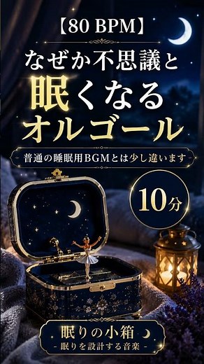 【80 BPM】なぜか不思議と眠くなるオルゴール｜普通の睡眠用BGMとは少し違います｜10分